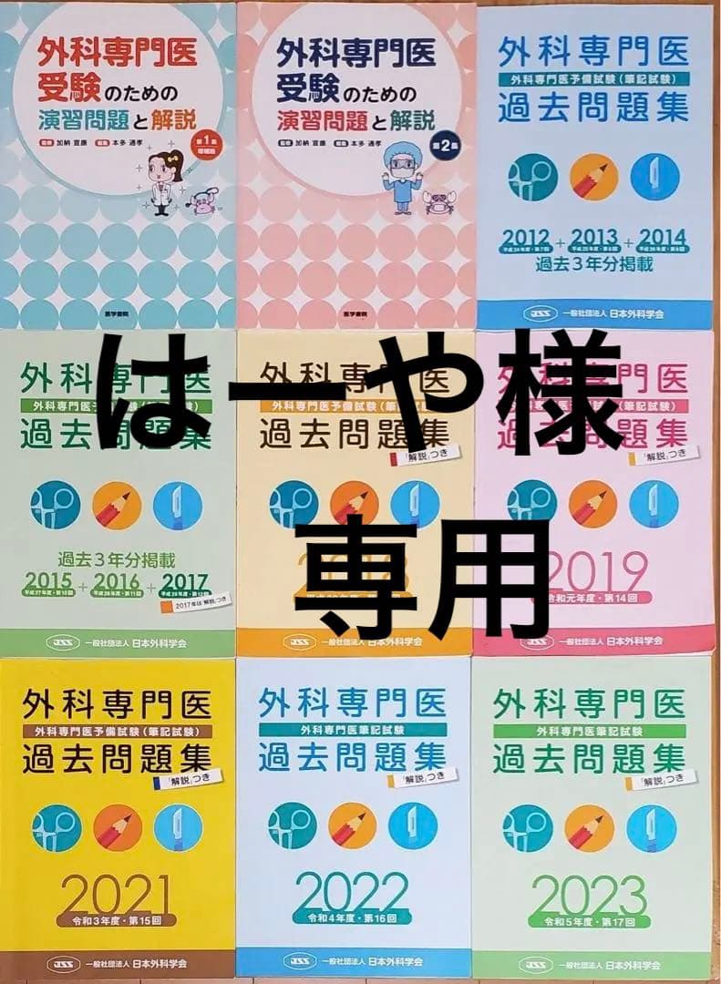 外科専門医 過去問題集 2012-2023