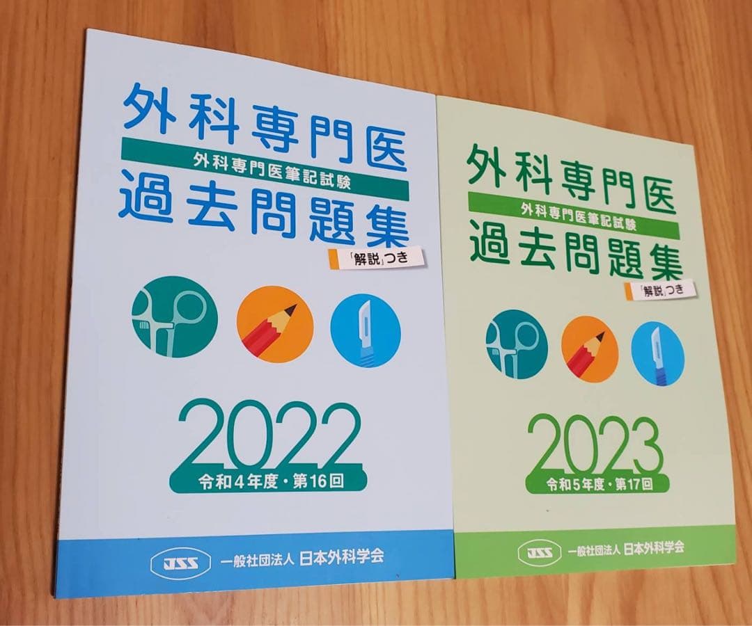 外科専門医 過去問題集 2012-2023
