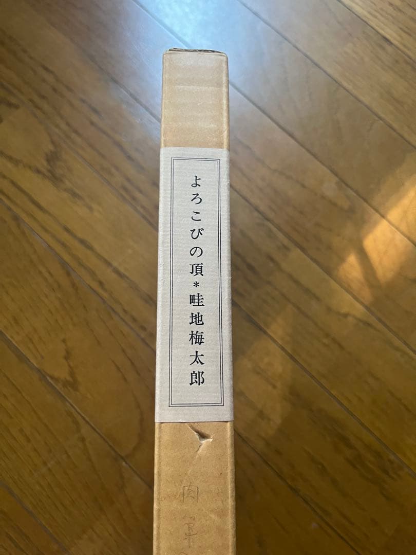 よろこびの頂　畦地梅太郎　直筆イラスト入