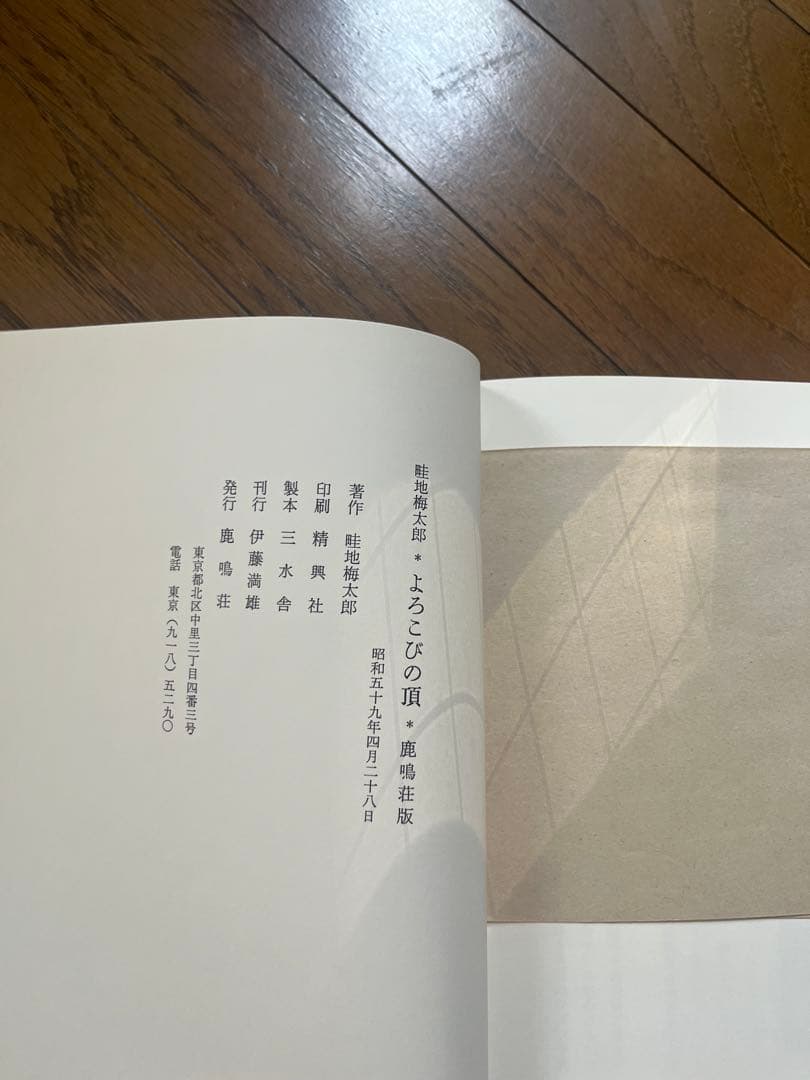 よろこびの頂　畦地梅太郎　直筆イラスト入