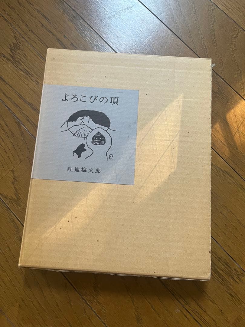 よろこびの頂　畦地梅太郎　直筆イラスト入