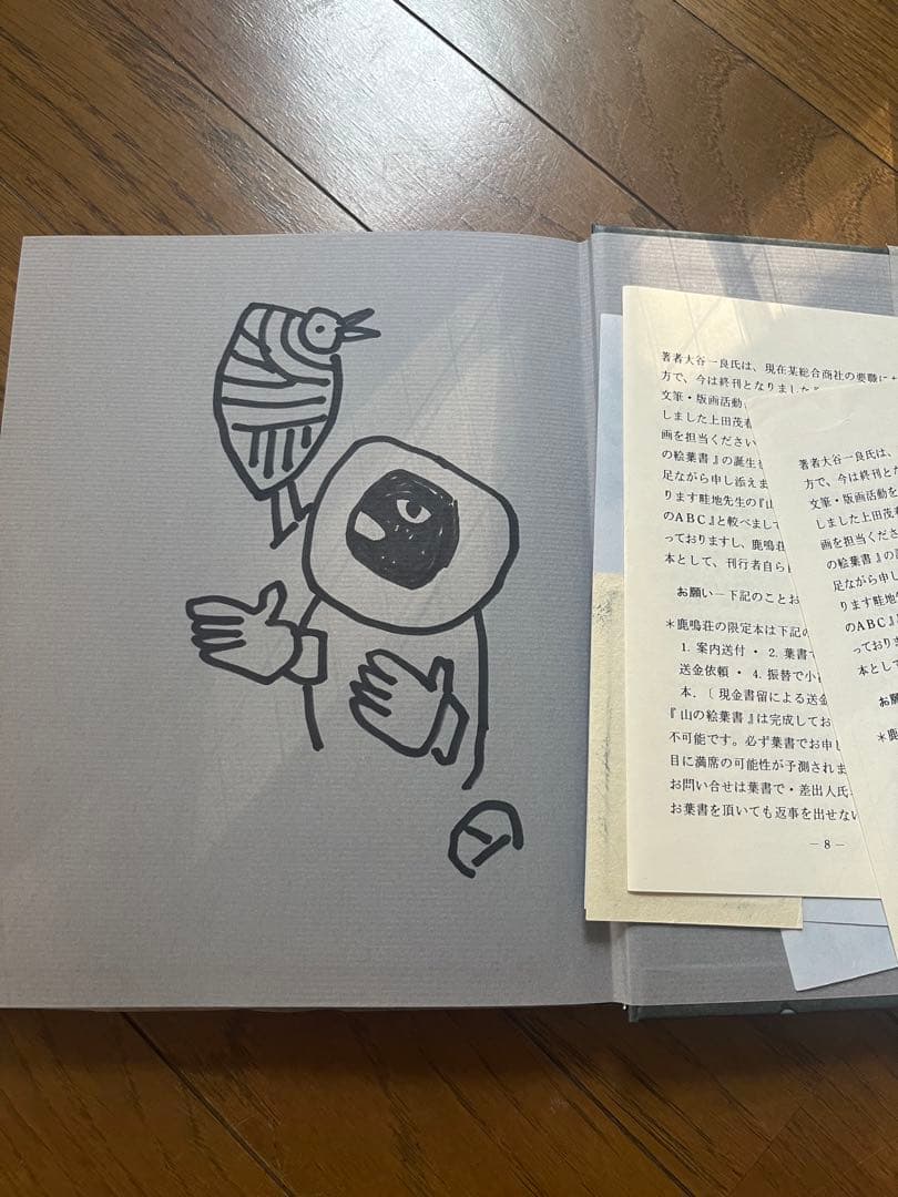 よろこびの頂　畦地梅太郎　直筆イラスト入