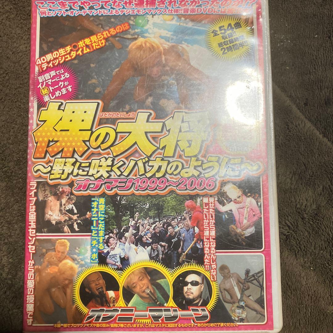 裸の大将 野に咲くバカのように　オナマシDVD