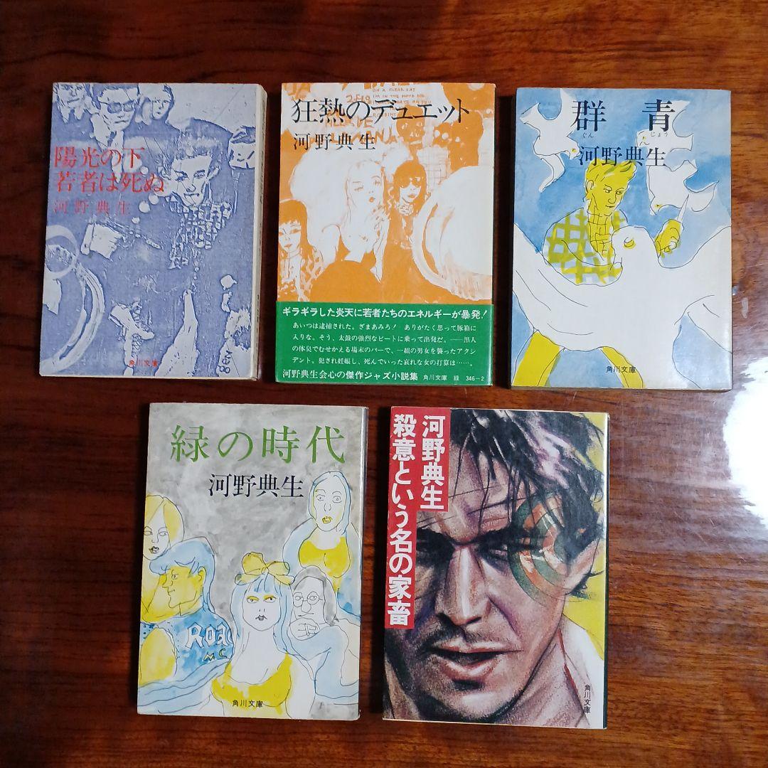河野典生角川文庫5冊セットです。