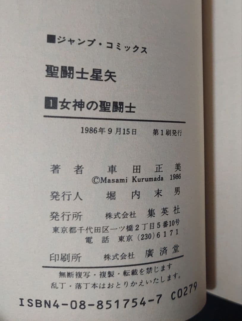 【初版】聖闘士星矢　第1巻　1986年　First Printing