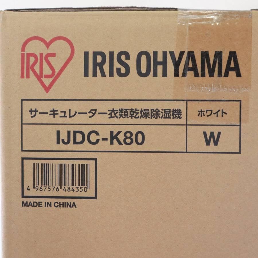 新品 24年 アイリスオーヤマ IJDC-K80 サーキュレーター衣類乾燥除湿機