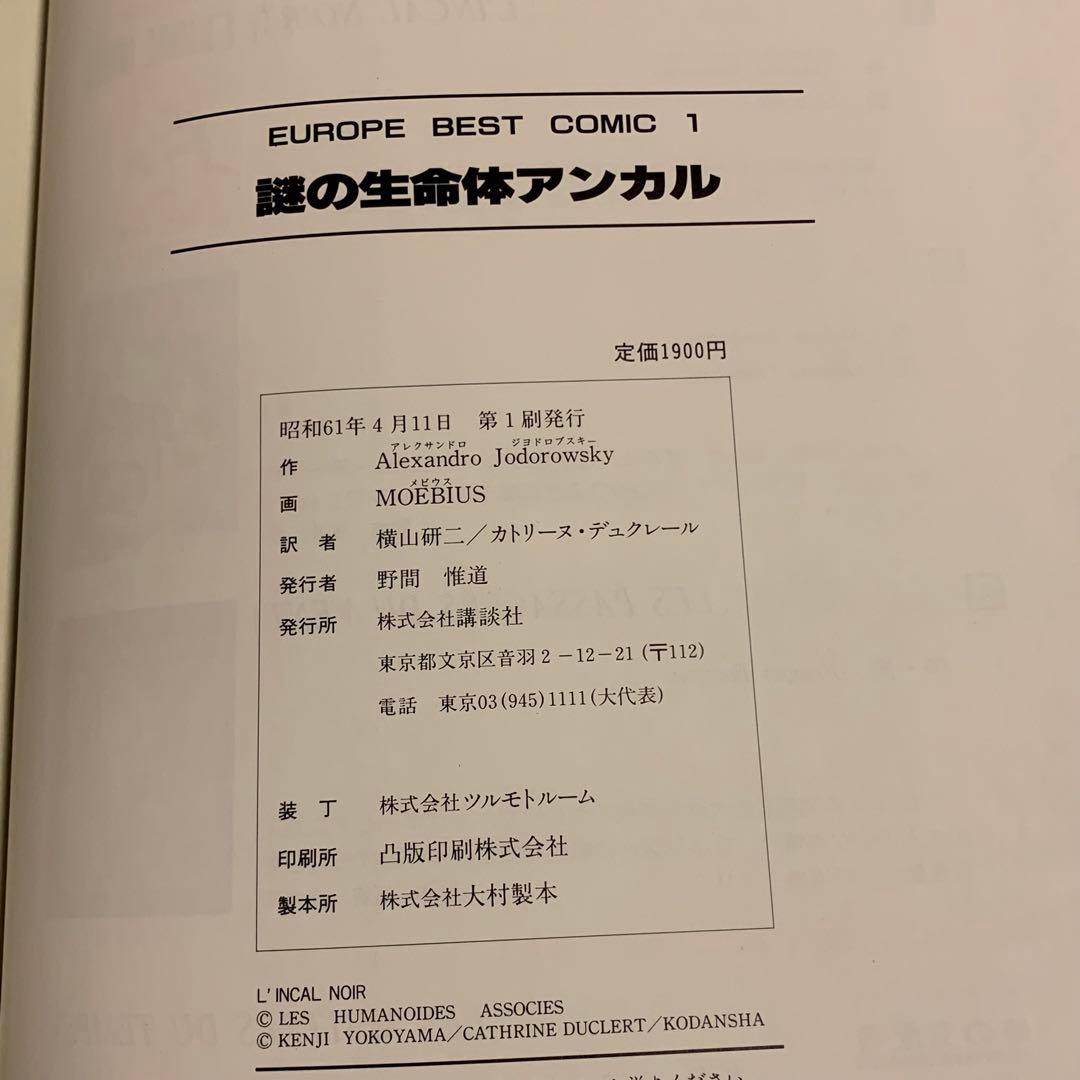 初版帯付メビウスMOEBIUS L’INCALNOIR謎の生命体アンカル手塚治虫