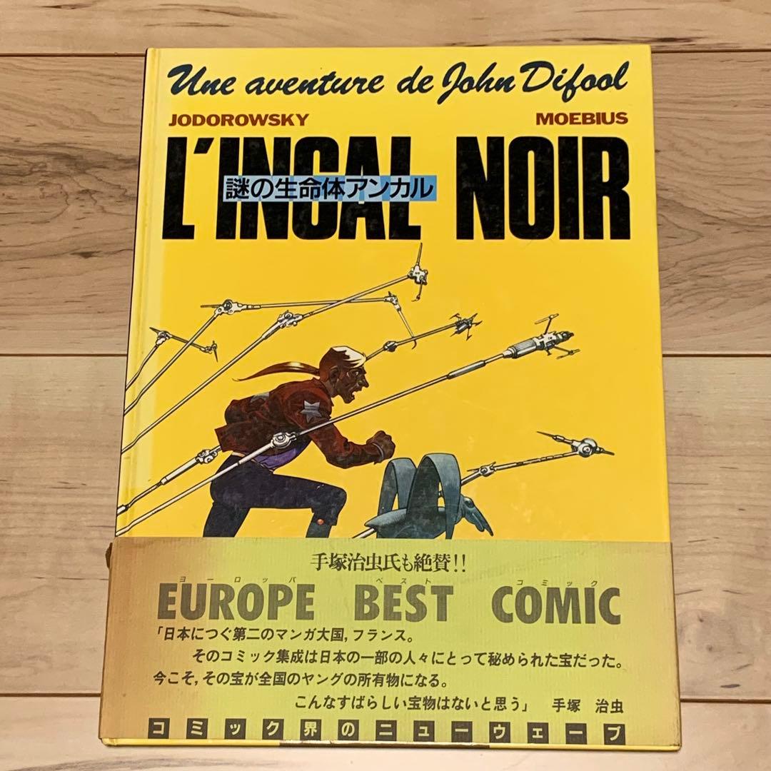 初版帯付メビウスMOEBIUS L’INCALNOIR謎の生命体アンカル手塚治虫