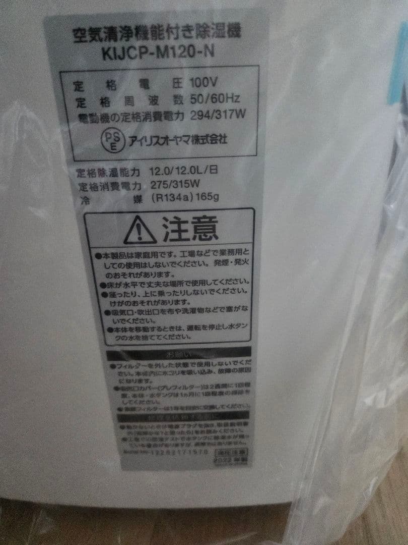 アイリスオーヤマ 空気清浄機付き　除湿機　 KIJCP-M120