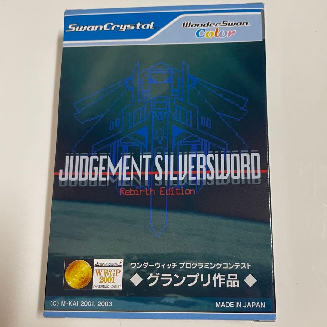 【美品】ジャッジメント シルバーソード　ワンダースワン ソフト