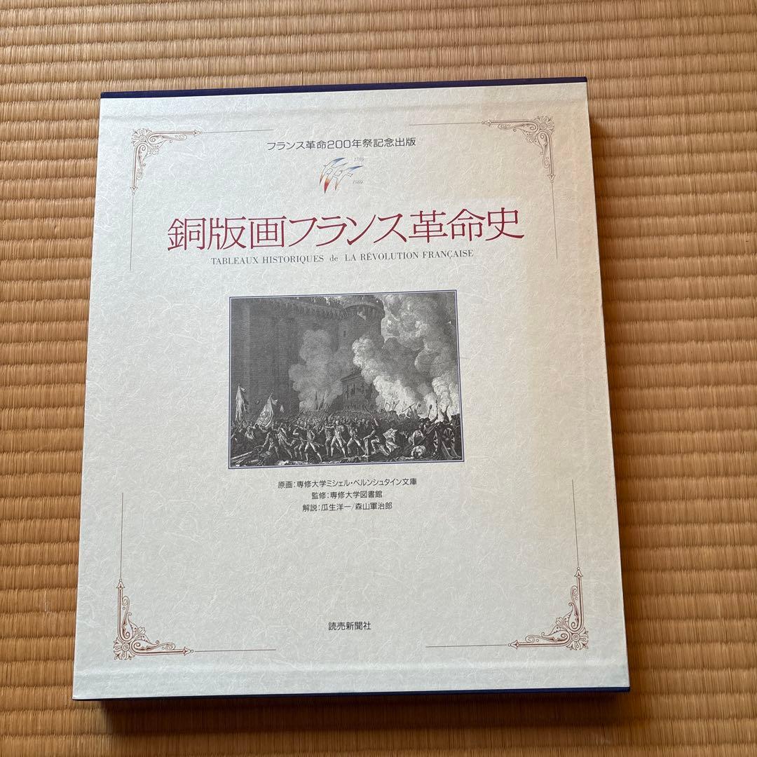 銅版画フランス革命史　フランス革命200年の歴史です。