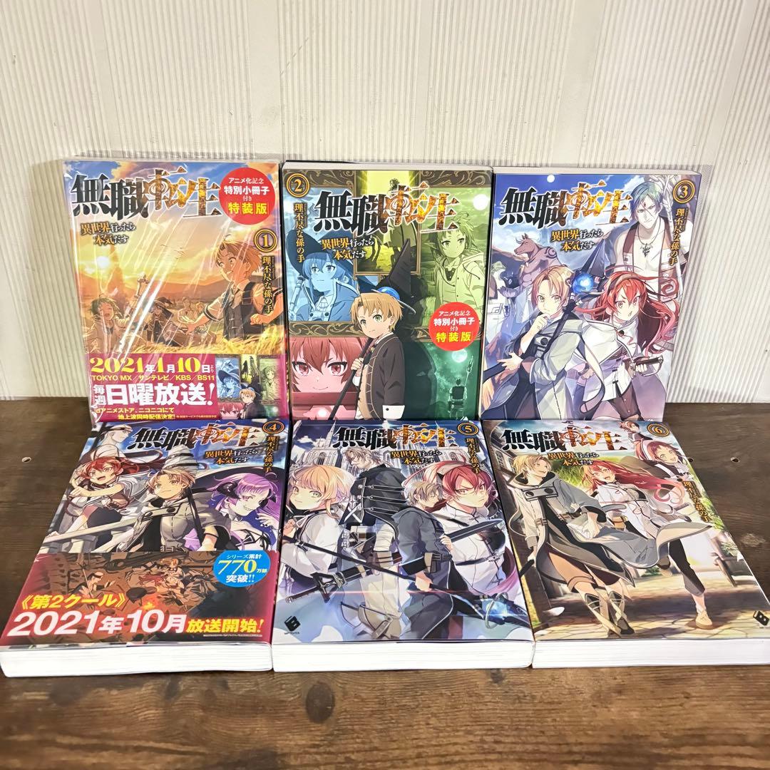 無職転生〜異世界行ったら本気だす〜1〜26巻　関連本4 全巻セット