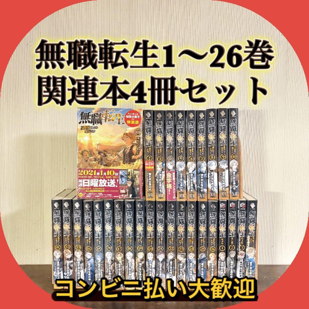 無職転生〜異世界行ったら本気だす〜1〜26巻　関連本4 全巻セット