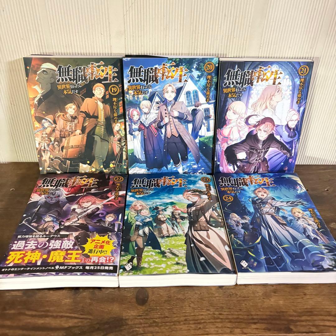 無職転生〜異世界行ったら本気だす〜1〜26巻　関連本4 全巻セット