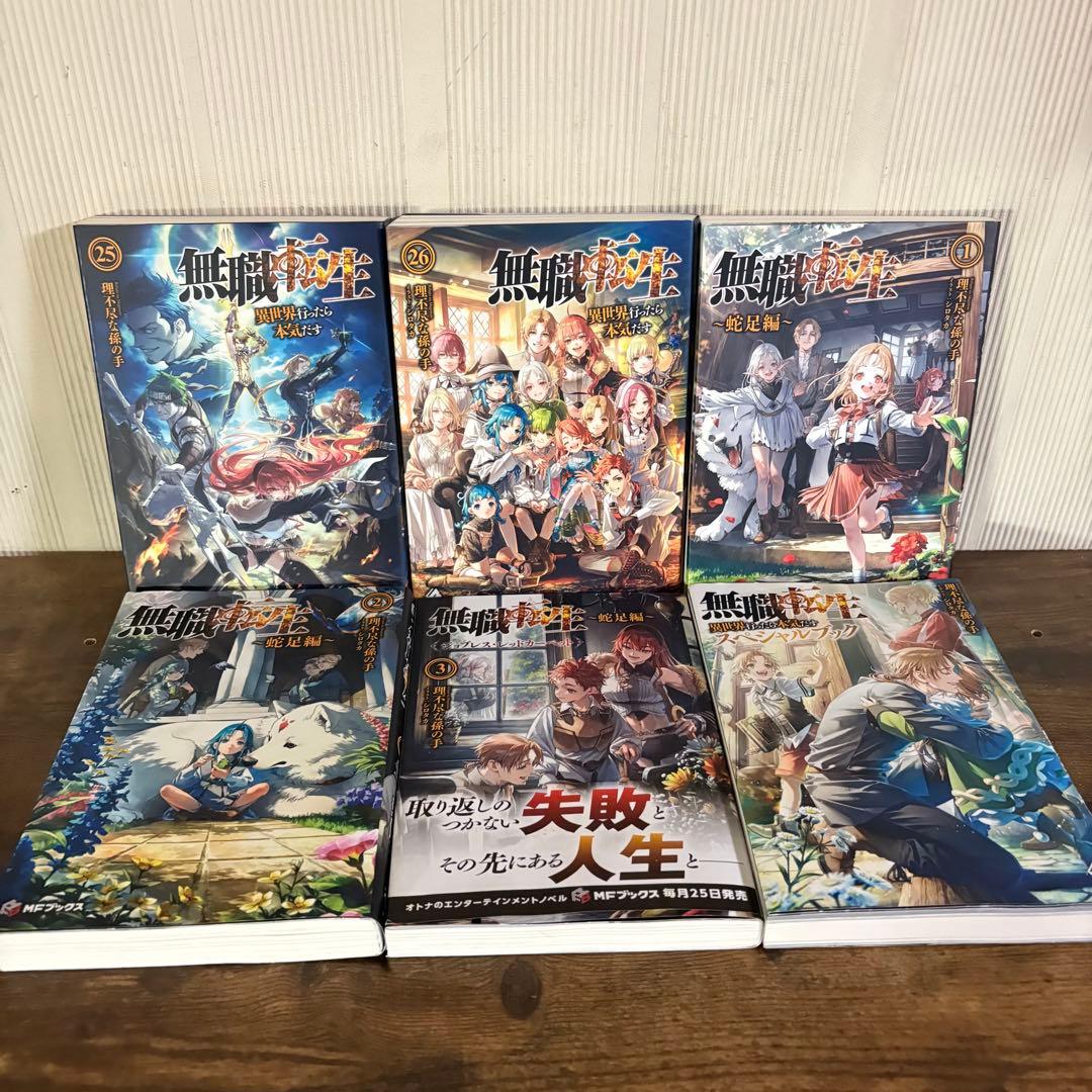 無職転生〜異世界行ったら本気だす〜1〜26巻　関連本4 全巻セット