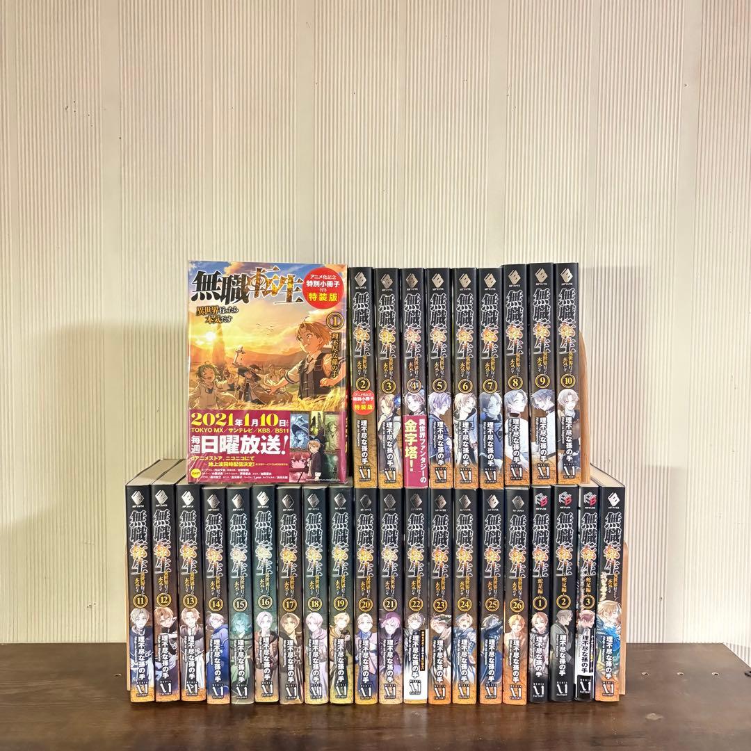 無職転生〜異世界行ったら本気だす〜1〜26巻　関連本4 全巻セット