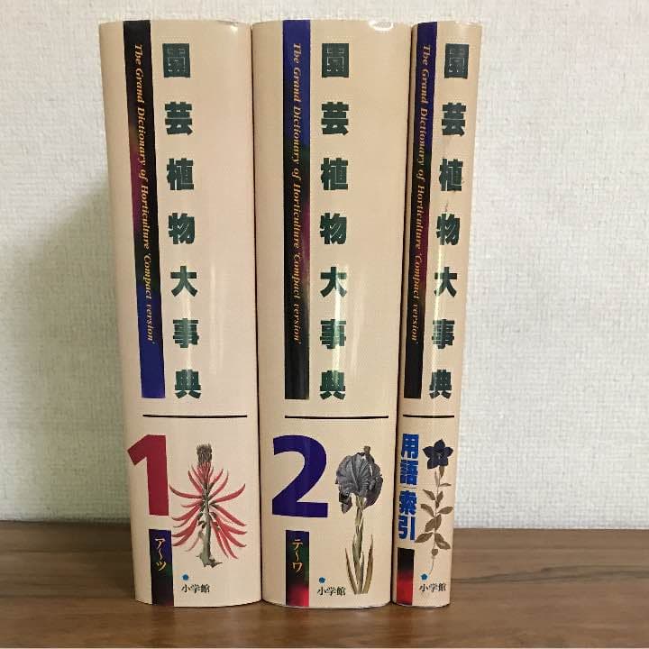 小学館 園芸植物大事典 コンパクト版