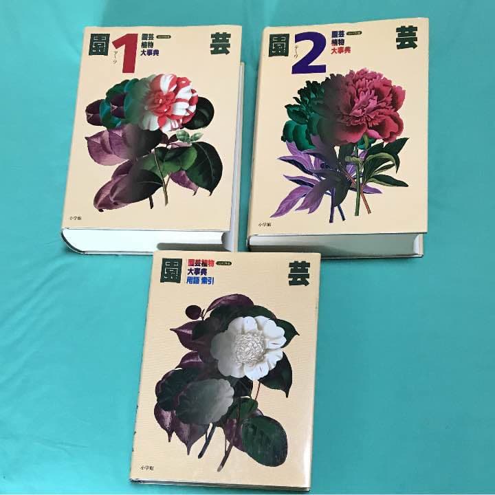 小学館 園芸植物大事典 コンパクト版