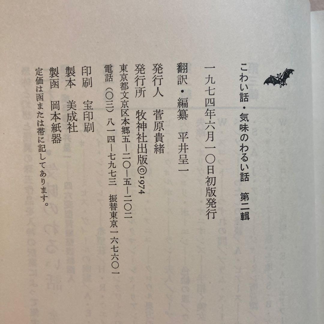 11/29•30値下げ こわい話 気味のわるい話 平井呈一編訳 全三巻全初版函帯