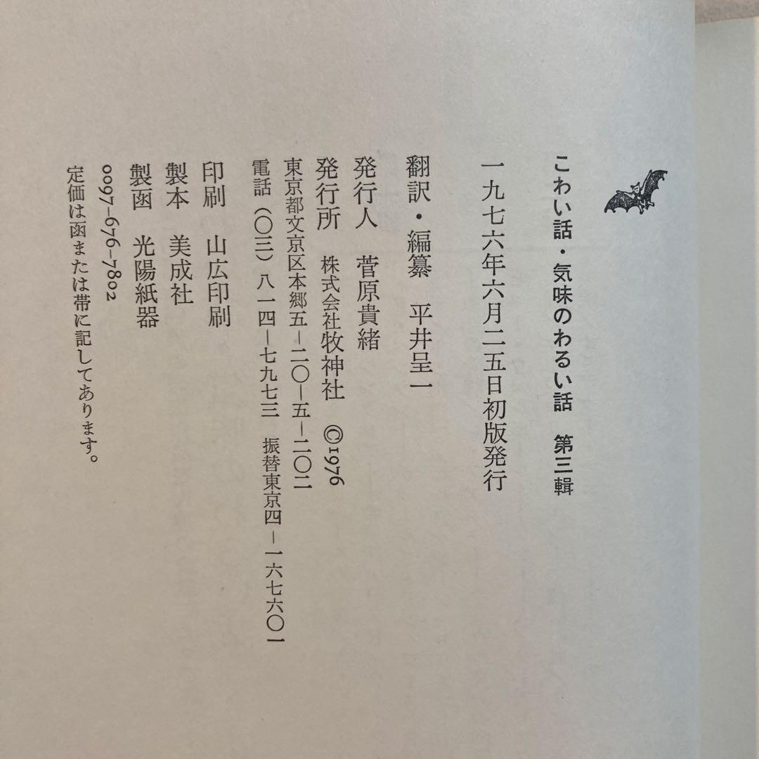 11/29•30値下げ こわい話 気味のわるい話 平井呈一編訳 全三巻全初版函帯