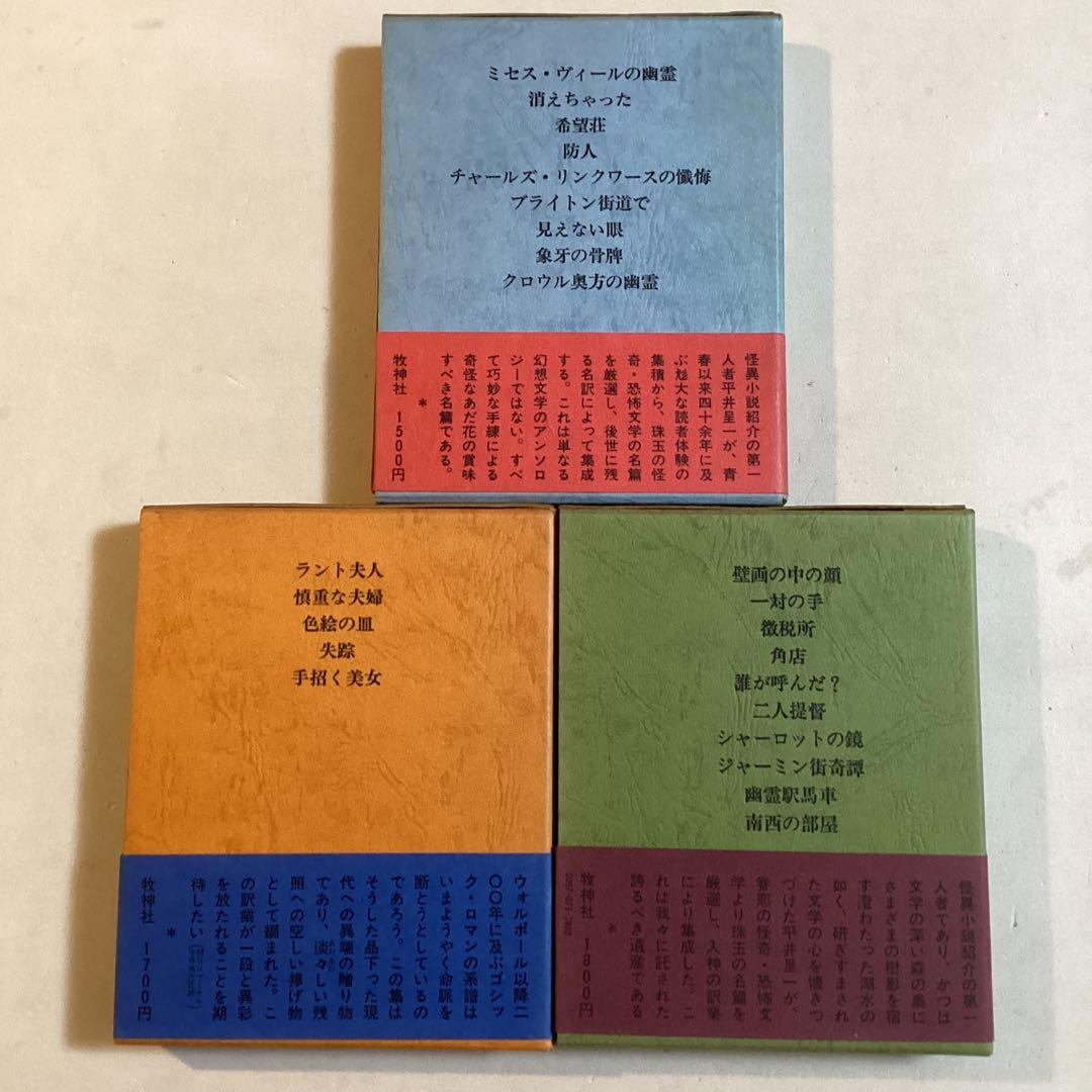 11/29•30値下げ こわい話 気味のわるい話 平井呈一編訳 全三巻全初版函帯