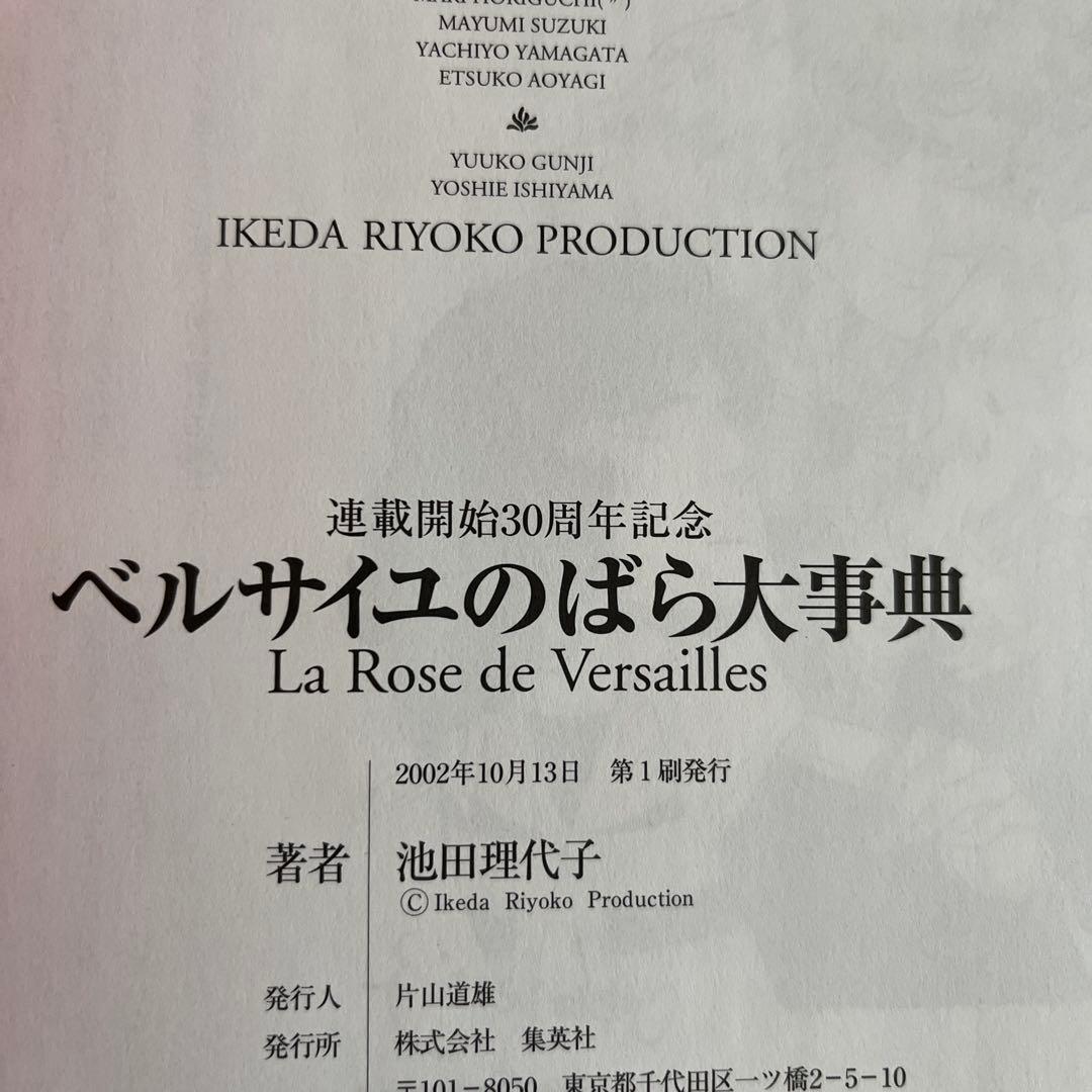 『初版帯付き』　ベルサイユのばら大事典　池田理代子　しおり付き