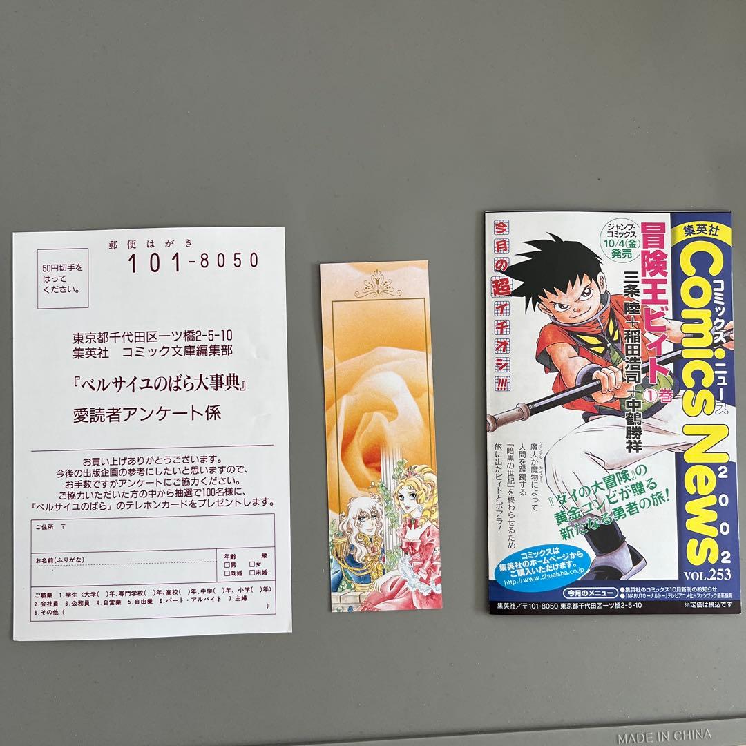 『初版帯付き』　ベルサイユのばら大事典　池田理代子　しおり付き