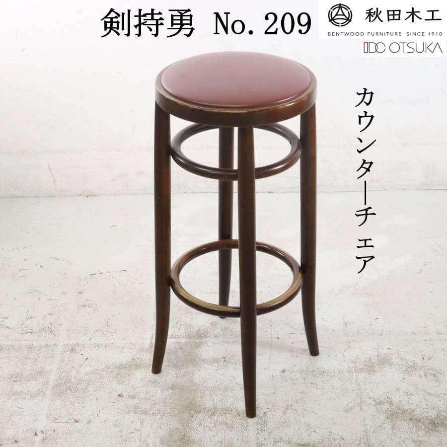 まとめ2の1秋田木工 IDC大塚 No.209 カウンターチェア PVCレッド