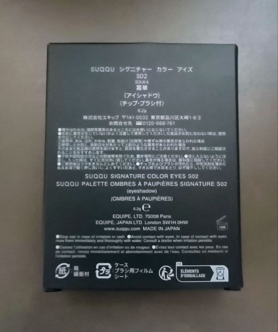 SUQQUウィンターコレクション　シグニチャーカラーアイズS02霜華