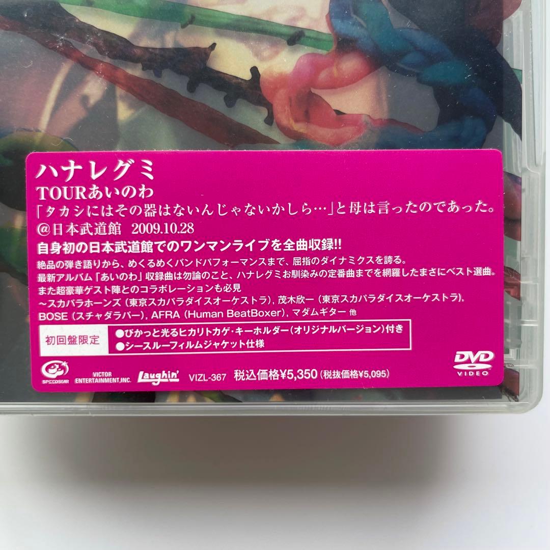 新品 初回盤限定 ハナレグミ／TOURあいのわ ヒカリトカゲ・キーホルダー付き