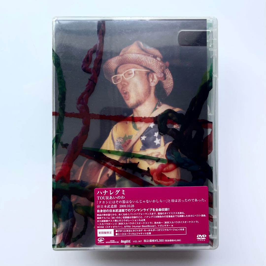 新品 初回盤限定 ハナレグミ／TOURあいのわ ヒカリトカゲ・キーホルダー付き