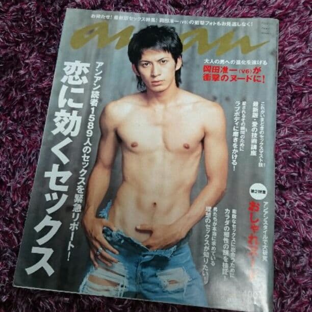 《レア》anan 岡田准一 表紙 SEX特集
