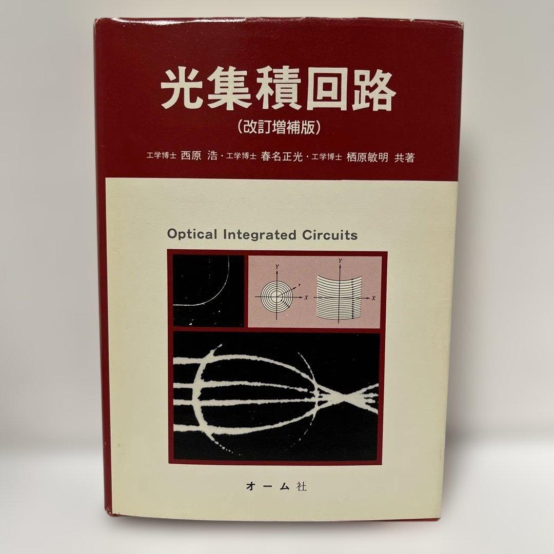 光集積回路　改訂増補版
