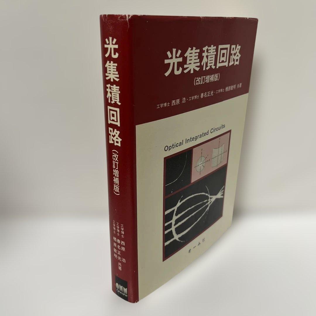 光集積回路　改訂増補版