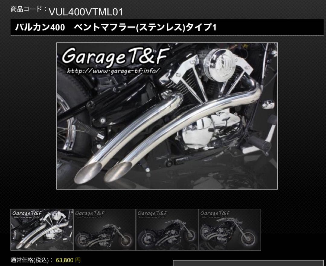 姫玲丸　ガレージT&F バルカン400 ベントマフラー60.5パイ