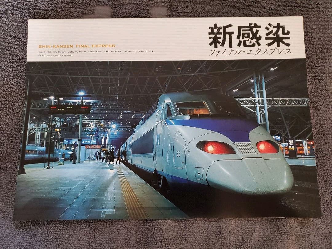 韓国映画　釜山行き　「新感染ファイル・エクスプレス」　プレス　コン・ユ