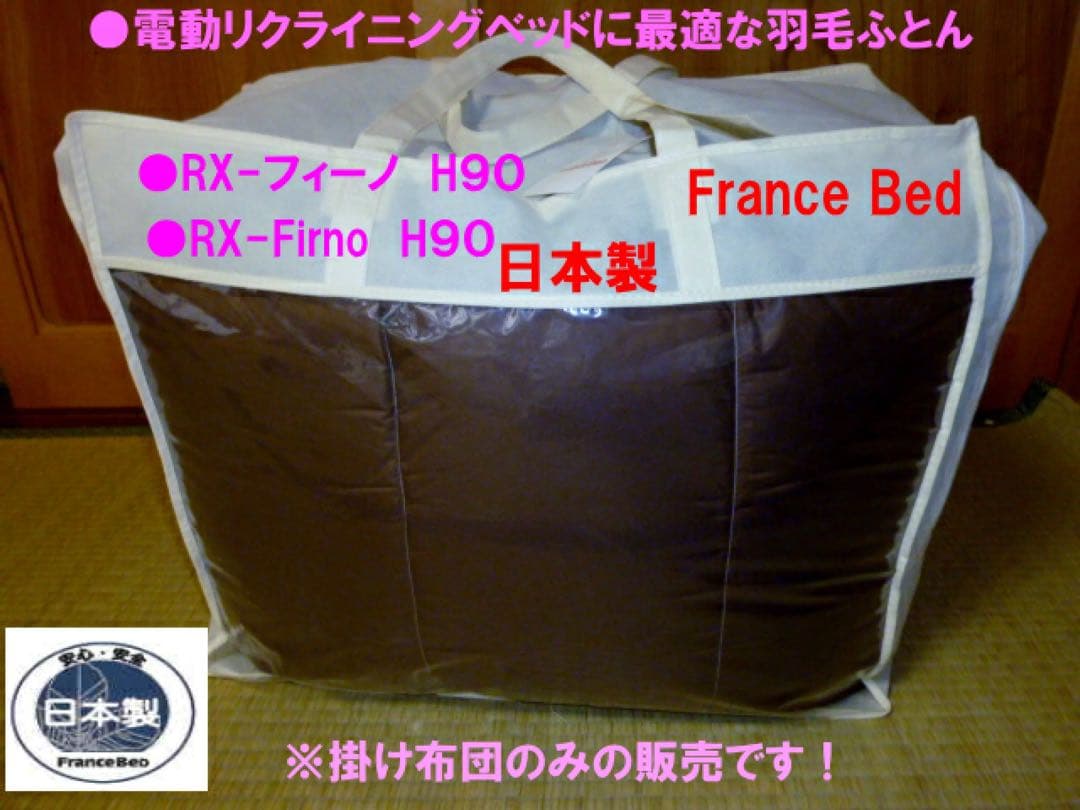フランスベッド製 羽毛ふとん 羽毛布団　RX-フィーノ　日本製 シングルサイズ