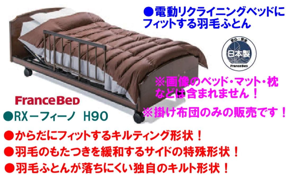 フランスベッド製 羽毛ふとん 羽毛布団　RX-フィーノ　日本製 シングルサイズ