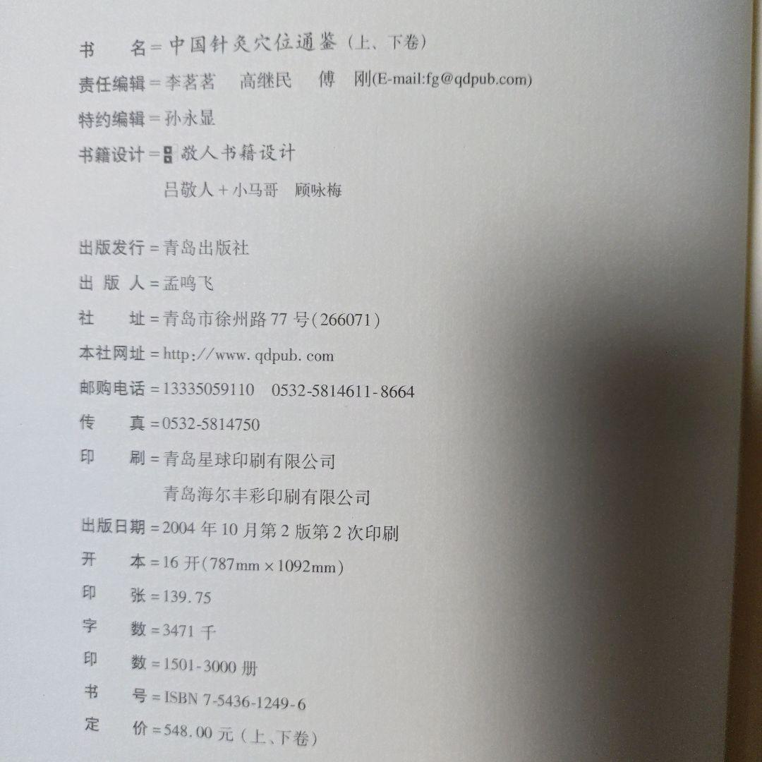 中国針灸穴位通鑑　第２版　上下巻セット