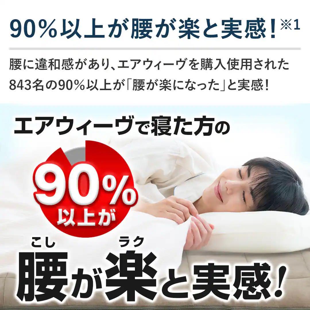 エアウィーヴ　敷布団　肩やわ シングル