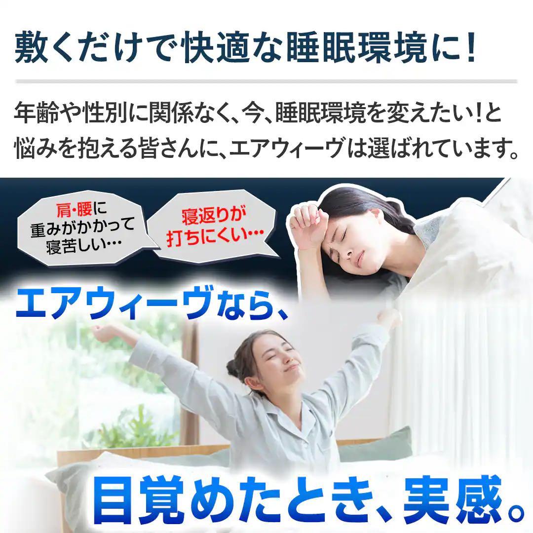 エアウィーヴ　敷布団　肩やわ シングル