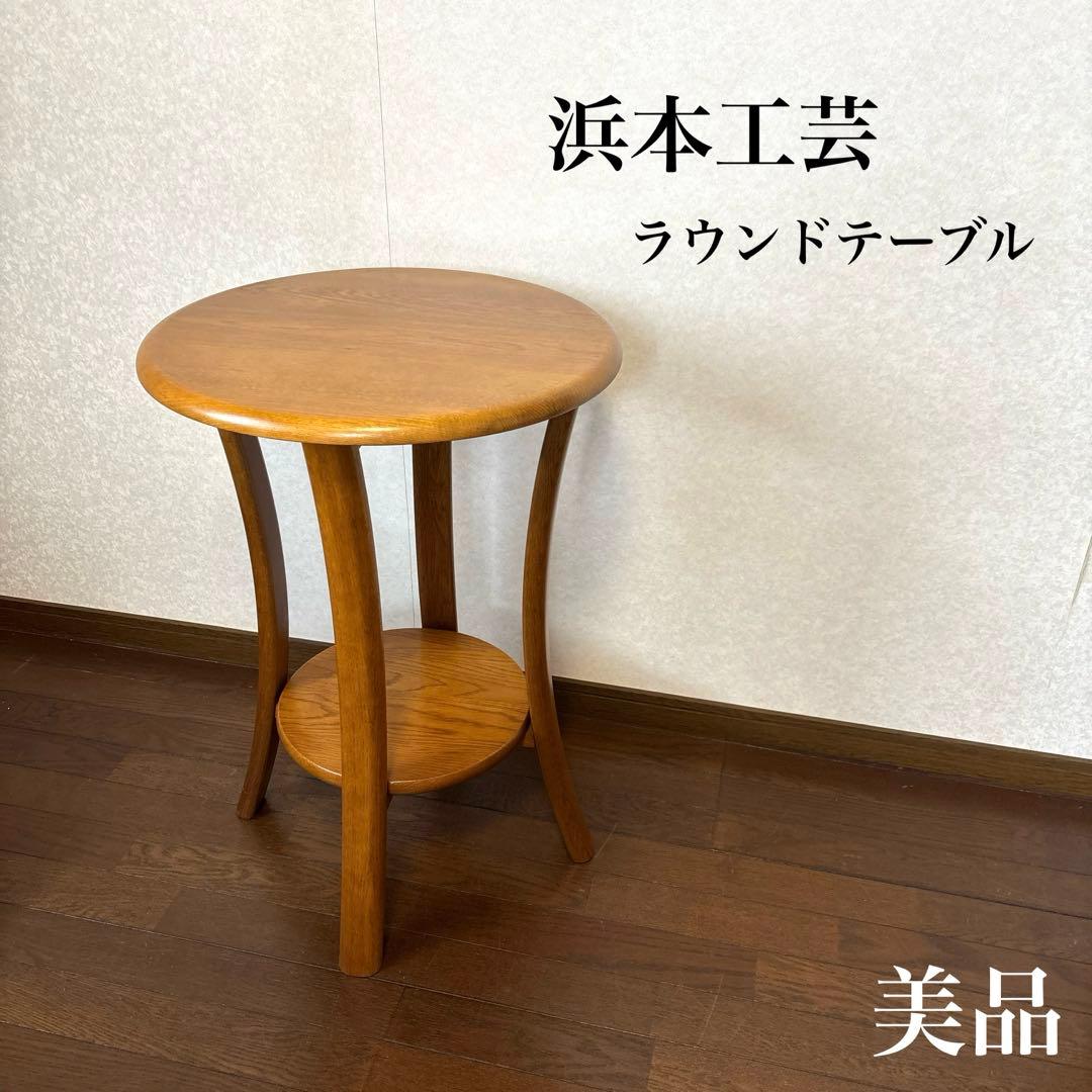 【美品】浜本工芸 サイドテーブル ラウンドテーブル