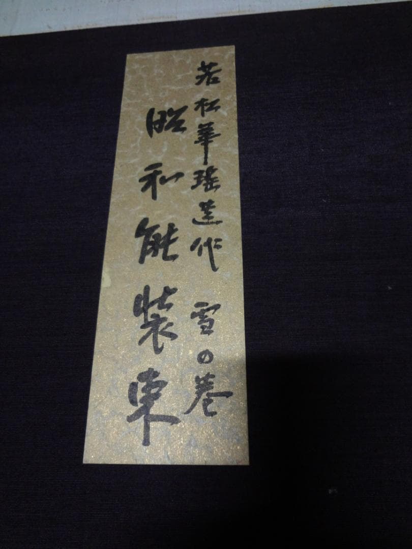 昭和能装束　若松華遥　雪の巻　きもの　絵図　定価５万円