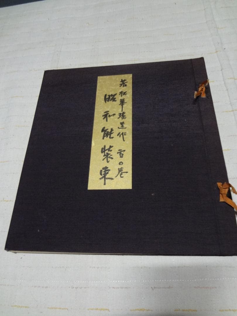 昭和能装束　若松華遥　雪の巻　きもの　絵図　定価５万円