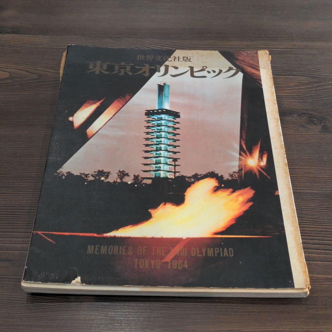 （昭和の）東京オリンピックの本　２冊　発行記念　公式記念　　メダル