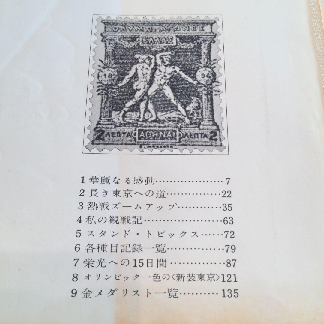 （昭和の）東京オリンピックの本　２冊　発行記念　公式記念　　メダル