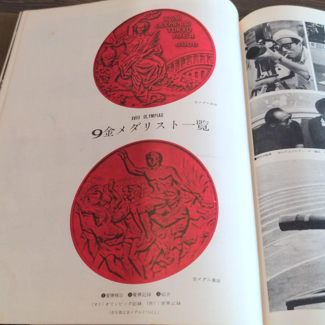 （昭和の）東京オリンピックの本　２冊　発行記念　公式記念　　メダル