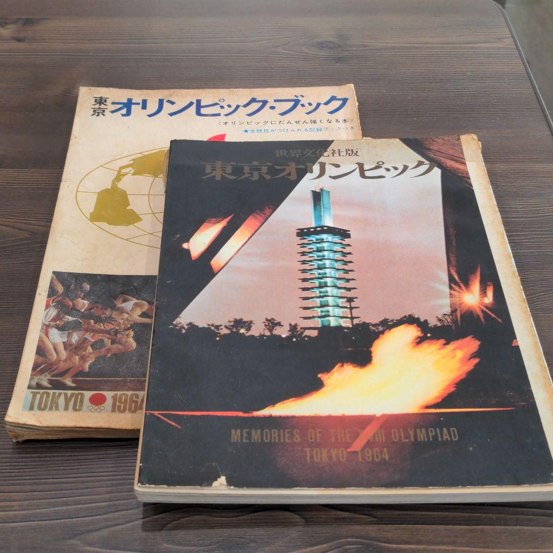 （昭和の）東京オリンピックの本　２冊　発行記念　公式記念　　メダル