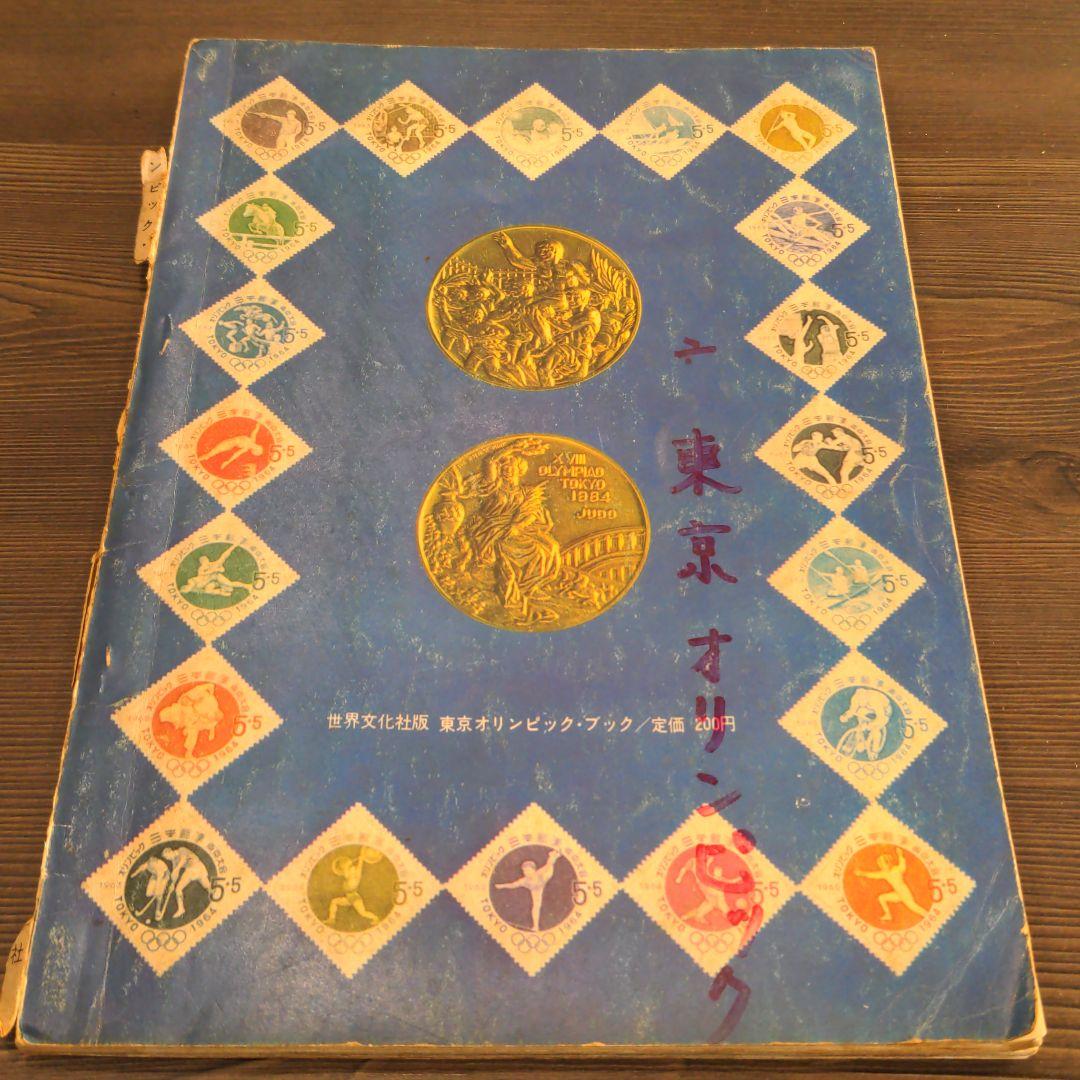 （昭和の）東京オリンピックの本　２冊　発行記念　公式記念　　メダル