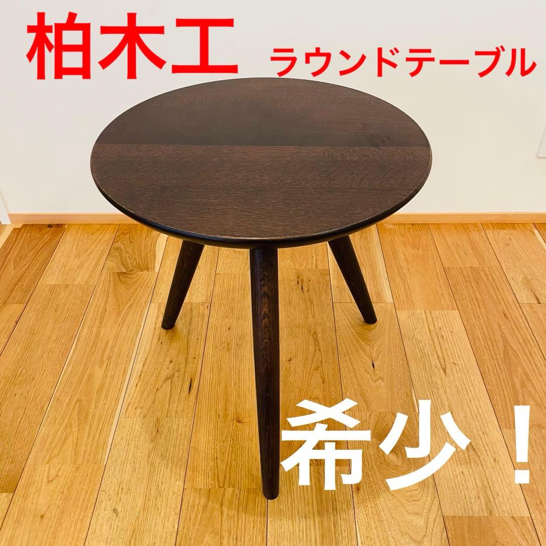 希少 柏木工 KASHIMA ラウンドテーブル ナラ材 机 スツール